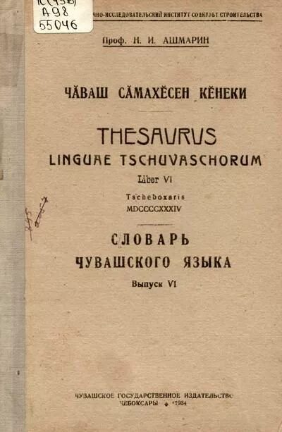 Ашмарин словарь чувашского языка. Н. Ашмарин словарь чувашского языка. Автор 17 томного словаря чувашского языка. Автор 17 томного словаря чувашского языка.