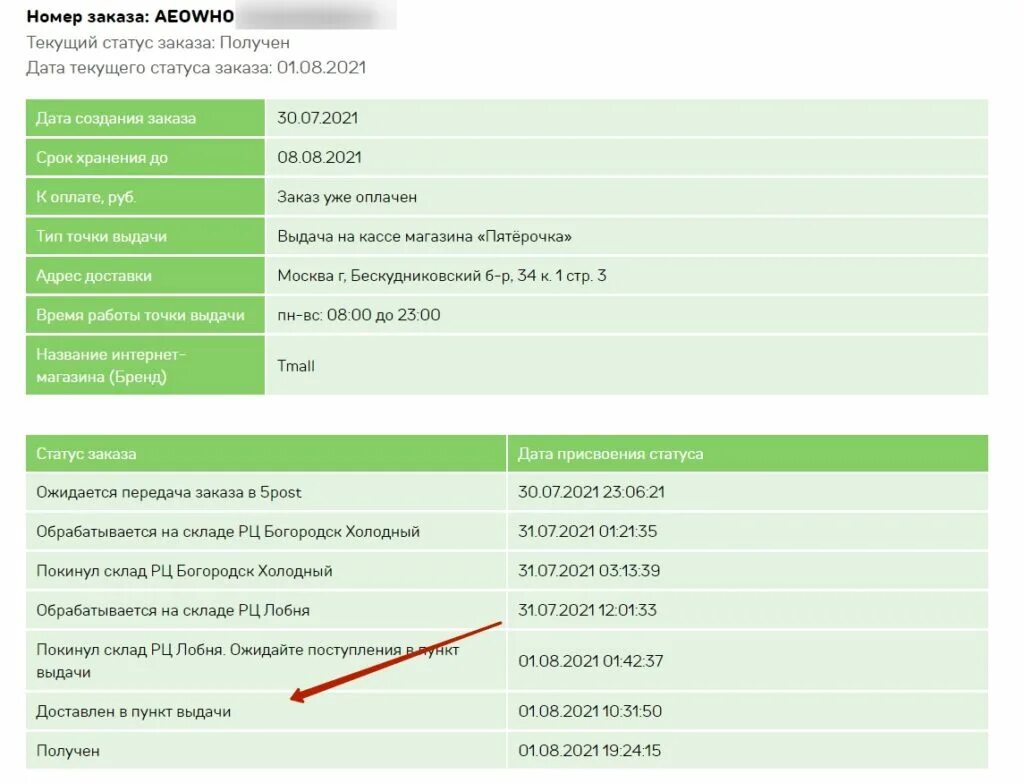Код 5post. Статус заказа. Доставлен в пункт выдачи. Статусы заказа в 5post. Заказ доставлен в пункт выдачи.