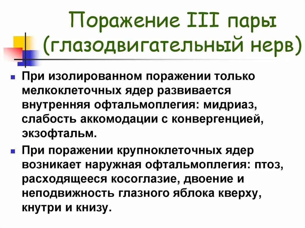 Поражение 3 нерва. Мидриаз возникает при поражении ядер глазодвигательного нерва. Поражение глазодвигательных нервов. Синдром поражения глазодвигательного нерва. При поражении третьей пары глазодвигательного нерва развивается.