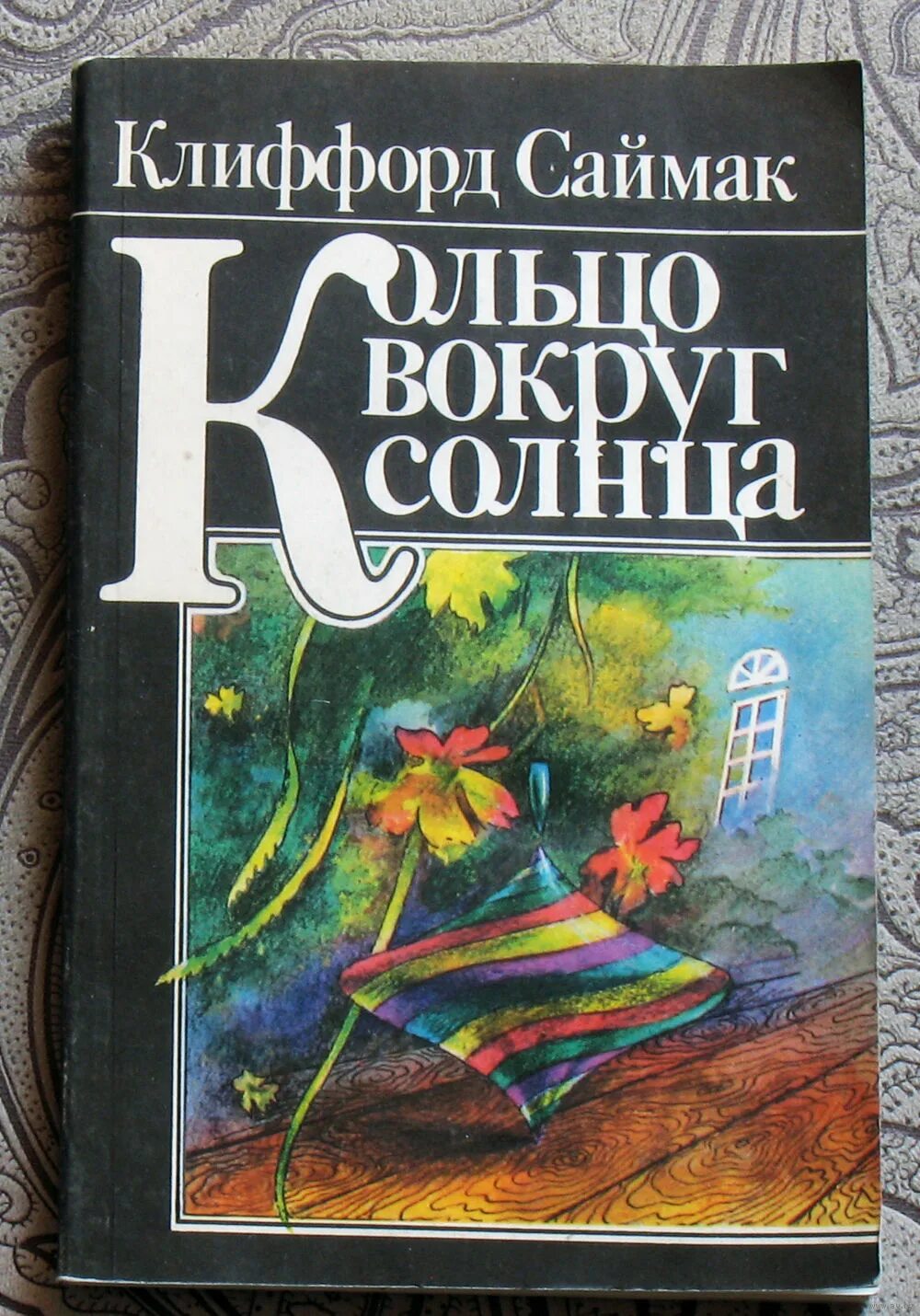саймак кольцо вокруг солнца книга. кольцо вокруг солнца саймак клиффорд. саймак кольцо вокруг солнца аудиокнига. мастера фантастики клиффорд саймак. клиффорд саймак книги.