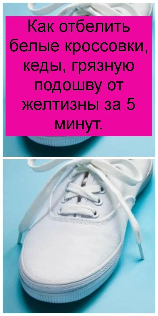 Отбелить подошву кроссовок от желтизны в домашних. Как отбелить белые кроссовки. Отбеливание подошвы кроссовок. Как отбелить подошву белых кроссовок. Отбелить кроссовки белые в домашних.