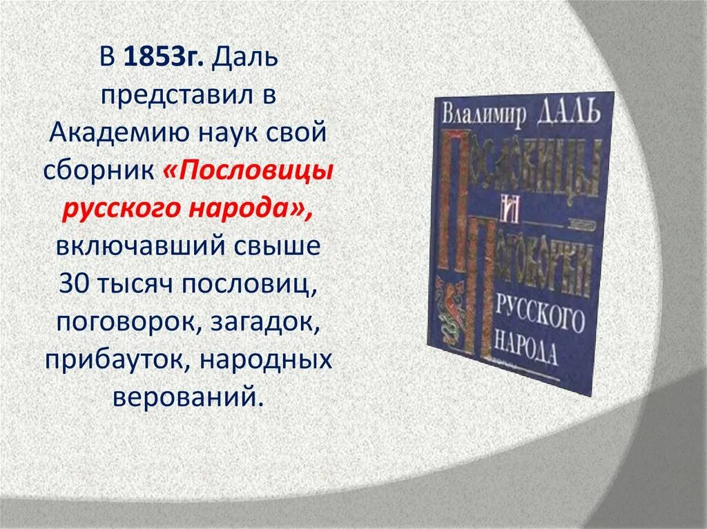 В середине в даль издал сборник пословицы. Загадки Даля. Жизнь и творчество Даля. 1000 Пословиц, поговорок, загадок. ББК 1000 пословиц.