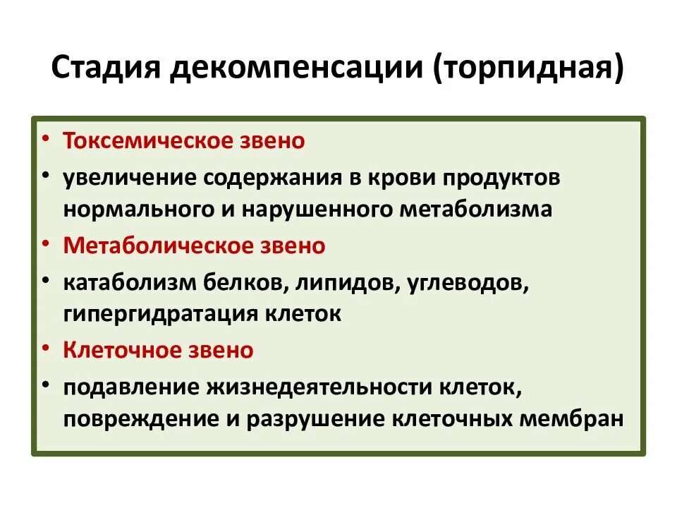 Стадия декомпенсации. Понятие о компенсации субкомпенсации декомпенсации. Стадия компенсации это в медицине. Декомпенсация на этапах болезни. Декомпенсацией хронического заболевания