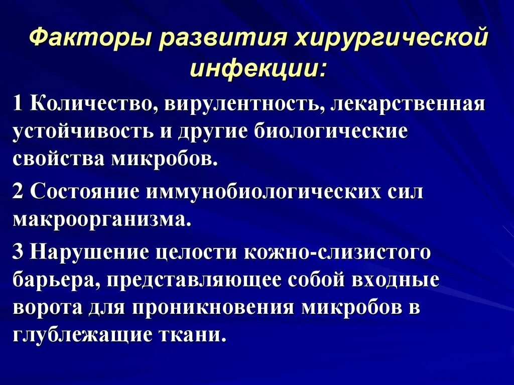 Факторы хирургической инфекции. Факторы возникновения хирургической инфекции. Факторы развития хирургической инфекции. Факторы риска хирургической инфекции. 3 основных фактора развития