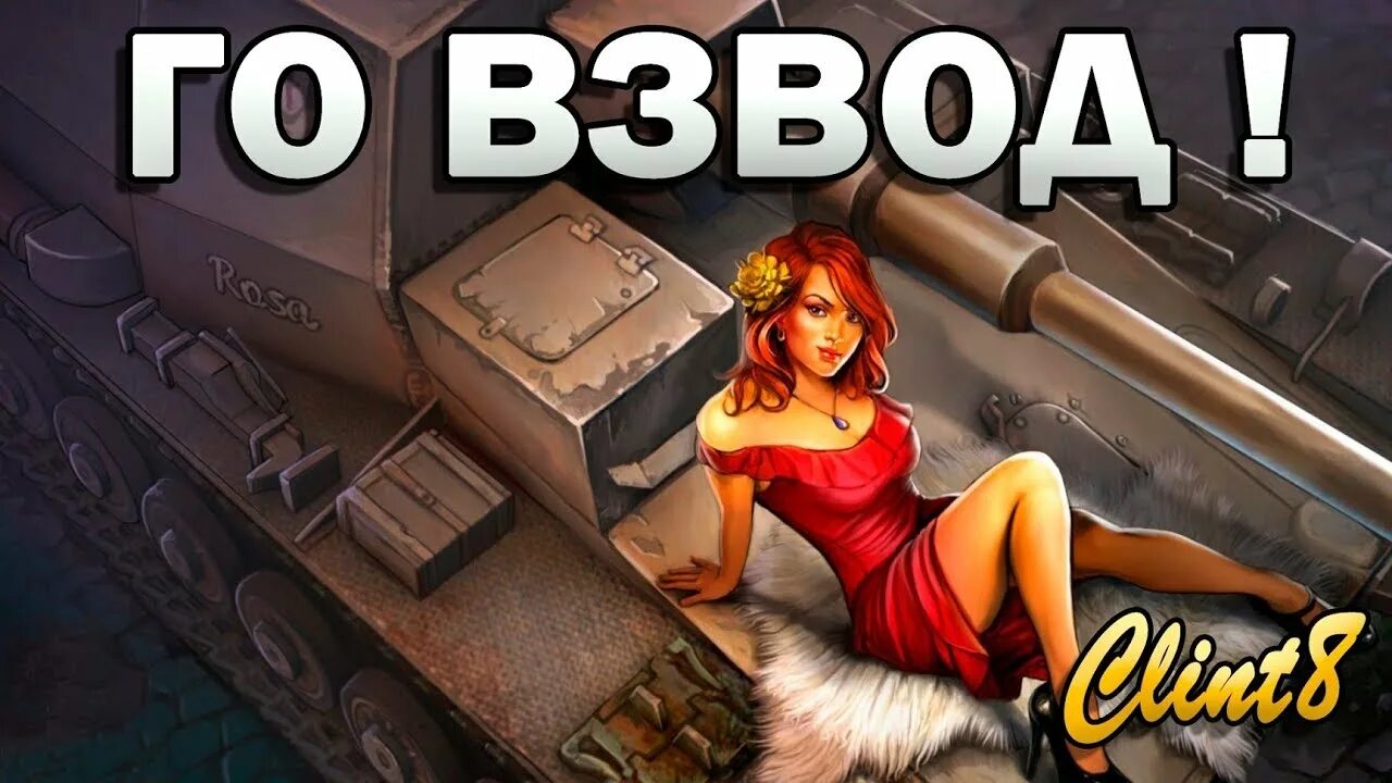 Go wot. WOT го во взвод. Картинка го во взвод. Стрим танки взвод. Взвод с подписчиками.