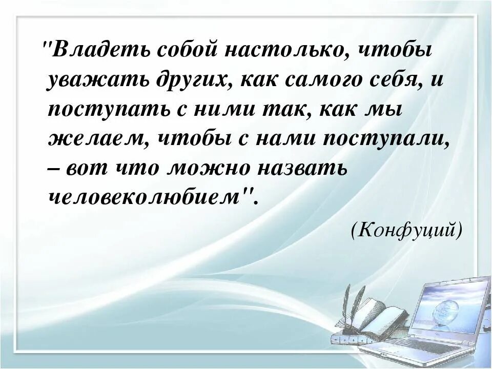 Хочу уважать себя. Уважая человека уважаешь себя. Классный час уважай себя уважай других. Уважай себя уважай других. Уважение к себе.