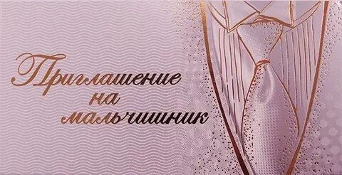 Пригласили на мальчишник