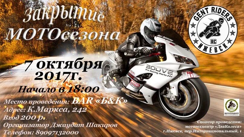 Какого числа начинается мотосезон. Закрытие мотосезона афиша. мотосезон афиша. буклет мотоклуба. с открытием мотосезона открытки.