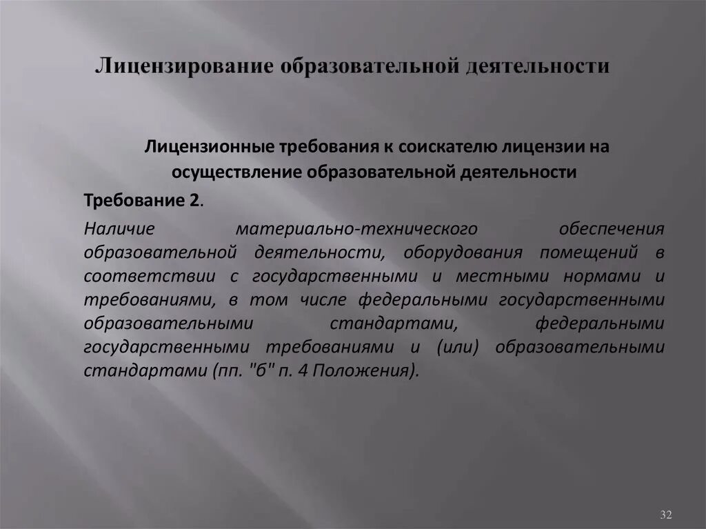 Требования к образовательной лицензии