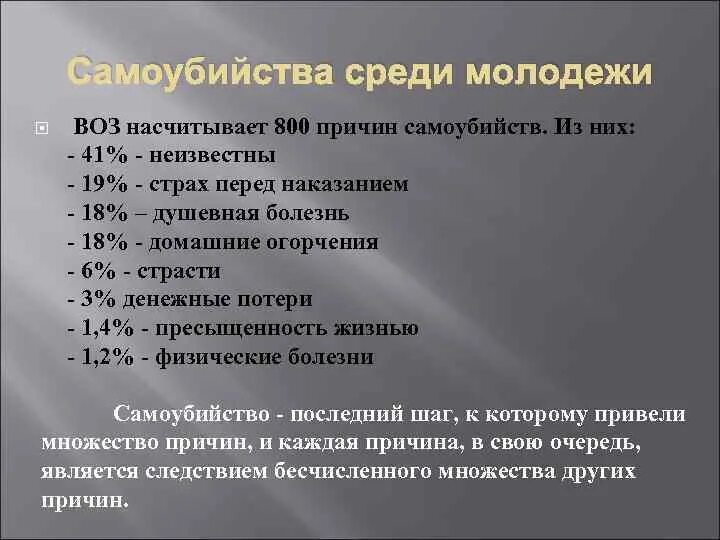 Сколько сегодня умерло от суицида. Причины суицида. Поводы для самоубийства. Предпосылки суицида. Причины суицида статистика.