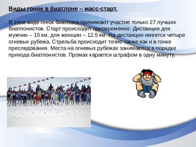 Биатлон сообщение по физкультуре. Биатлон презентация по физкультуре. биатлон типы гонок. биатлон доклад по физкультуре. доклад по физкультуре на тему биатлон.