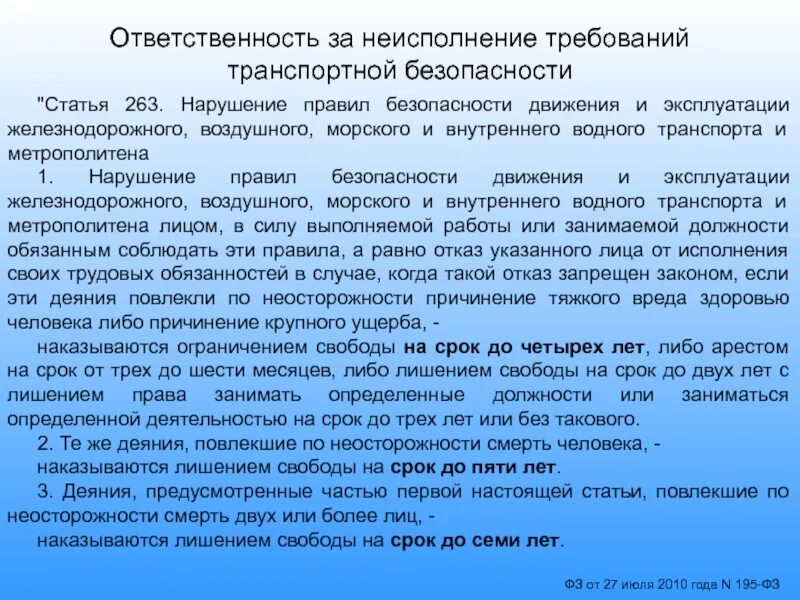 Требования к ответственному за транспортную безопасность. Ответственность за несоблюдения правил на объектах транспорта. Обязанности сотрудника транспортной безопасности. Ответственность за нарушение регламента. Фз о внутренних водах