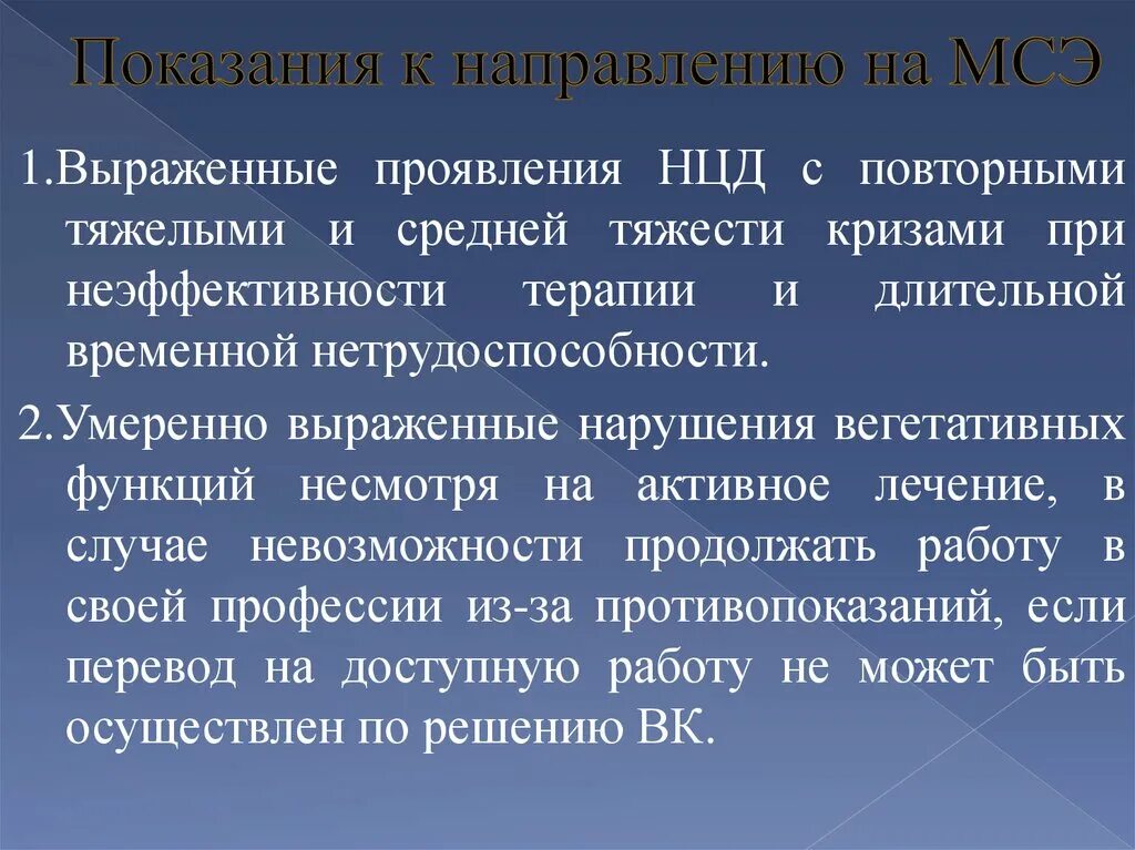 Показания для направления на МСЭ. Нцд этиология. Показания для медико социальная экспертиза. Нейроциркуляторная дистония.