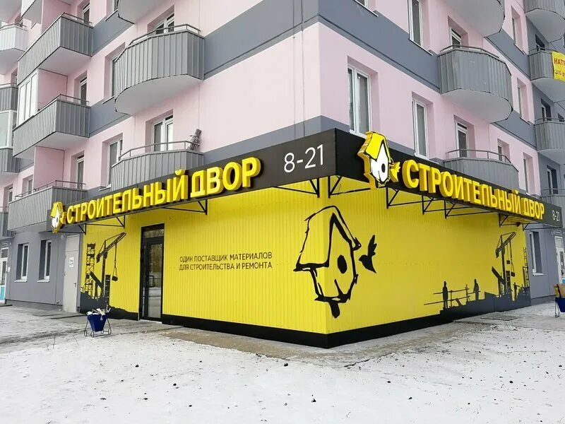 Строительный двор магазин. Строительный дворик магазины. Строительный двор нижний тагил магазин. Стройдвор сургут сургут. Строительный магазин строительный двор.