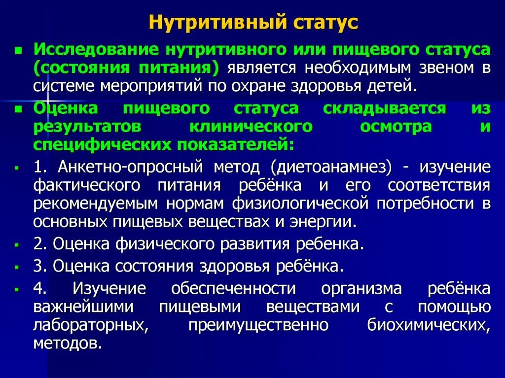 Оценка нутритивного статуса. Нутритивный статус оценка. Шкала нутритивного статуса. Оценка нутритивного статуса у детей. Шкала нутритивной недостаточности.