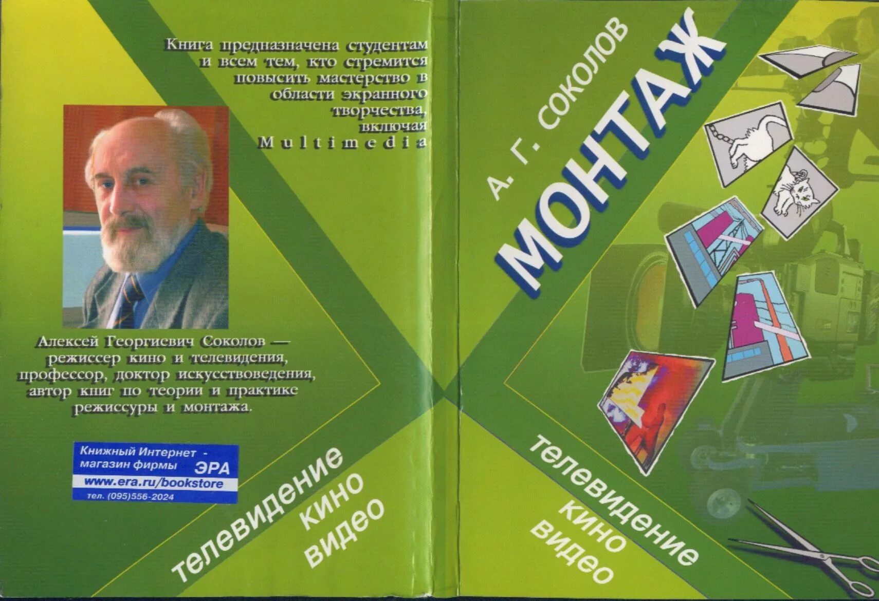 Книги телевизионное. Книга по монтажу Соколов. Алексей Соколов монтаж. А Г Соколов монтаж. Книга для монтажа.