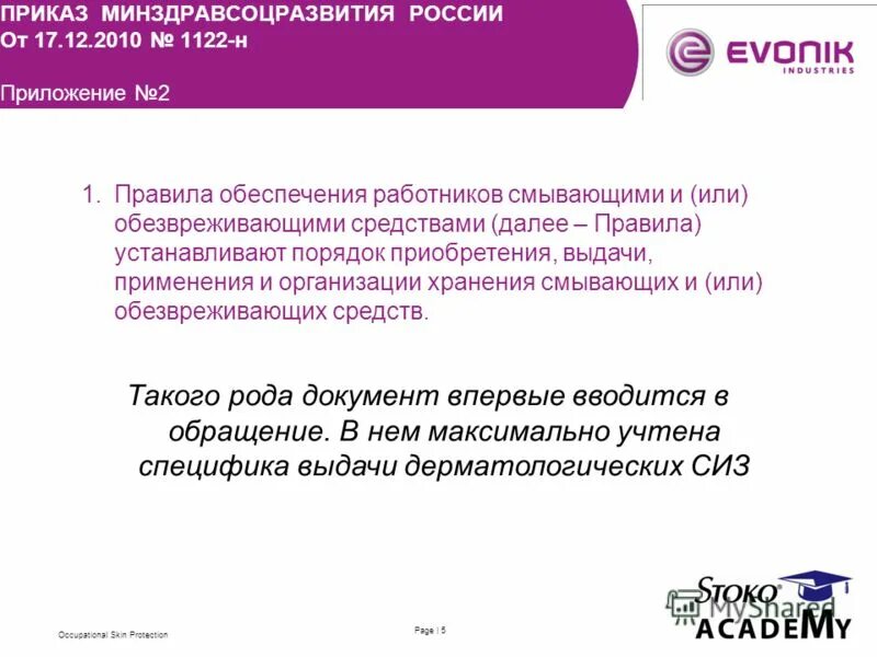 Стандарт безопасности труда обеспечение работников. Приказ 1122н минздравсоцразвития приложение 1. Норма выдачи работникам смывающих средств мыла. Личная карточка на выдачу моющих средств. 12.