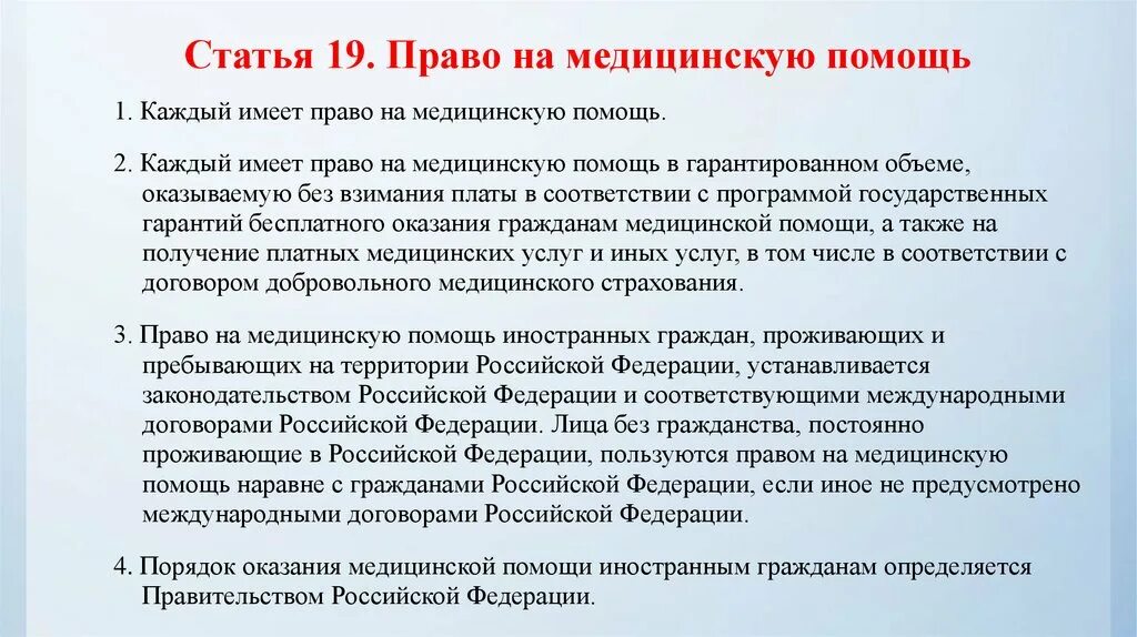 Право на получение медицинской помощи. Право на медицинскую помощь статья. Прав на бесплатную медицинскую помощь. Бесплатная медицинская помощь статья. Право на бесплатную медицинскую помощь какое право