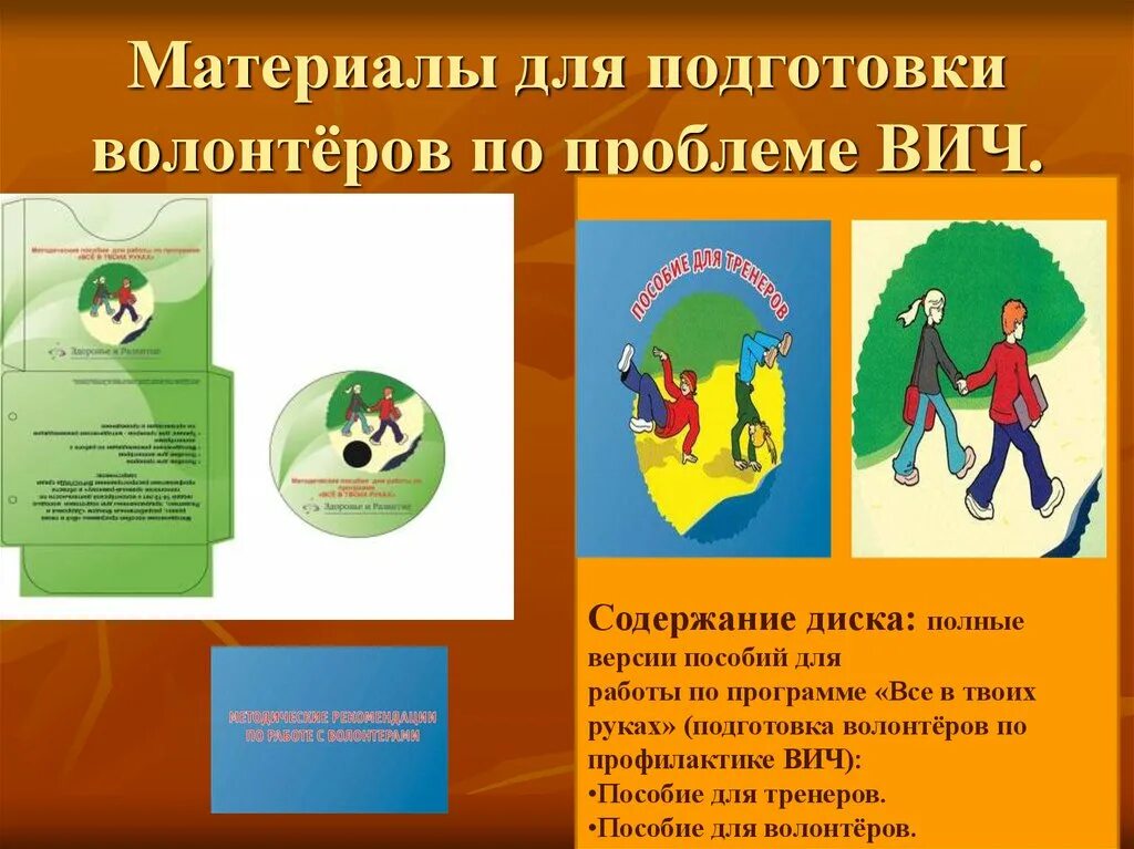 Этапы обучения волонтеров. Программа подготовки волонтеров. Проект волонтерство как образ жизни. Профилактика СПИДА волонтеры. Проблемы волонтеров.