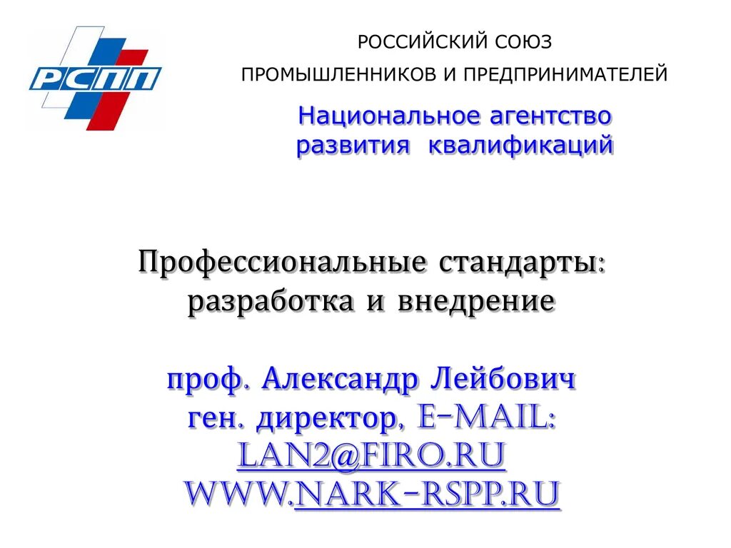 Национальное агентство квалификаций. Национальное агентство развития квалификаций. Национальное агентство развития квалификаций лого. АНО «национальное агентство развития квалификаций». Лейбович РСПП.