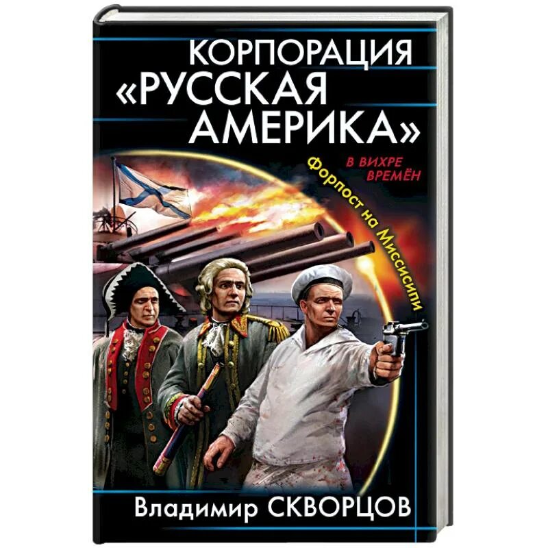 Книги про альтернативную россию. Русская Америка книга. Книги по альтернативной истории. Попаданцы в Америке.