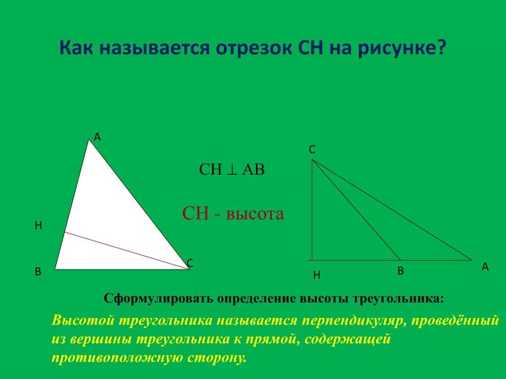 Высота треугольника рисунок. Какой отрезок называется высотой треугольника. Высота треугольника это отрезок. Определение высоты треугольника. Что называют высотой треугольника.