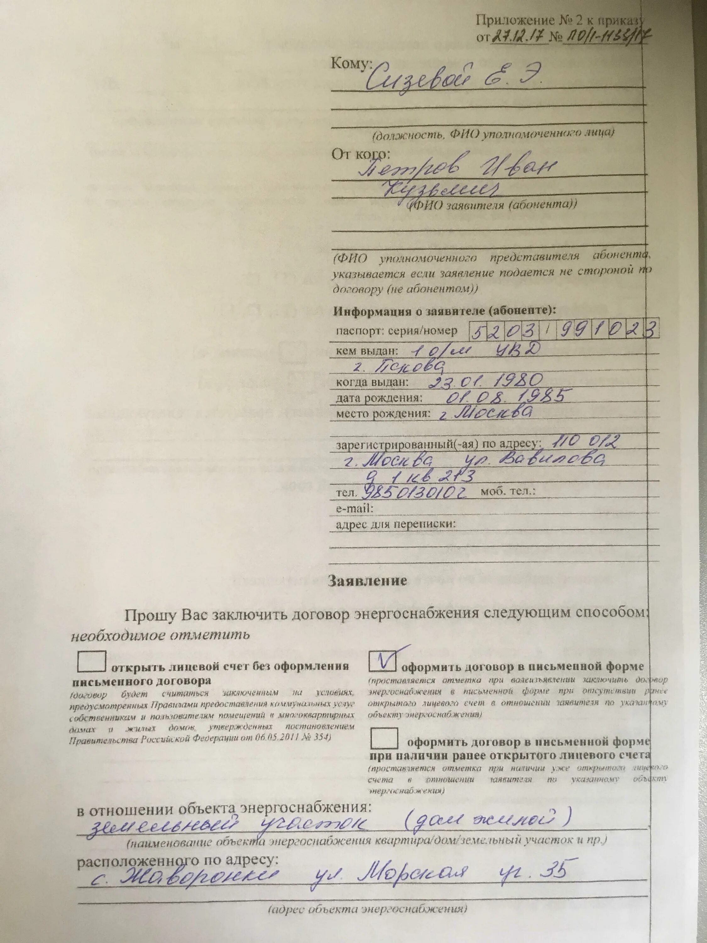 Заявка на заключение договора энергоснабжения. Заявка на заключение договора энергоснабжения. Заявление о возврате суммы излишне уплаченного налога. Договор электроснабжения. Пример заполнения заявления для заключения договора энергоснабжения.
