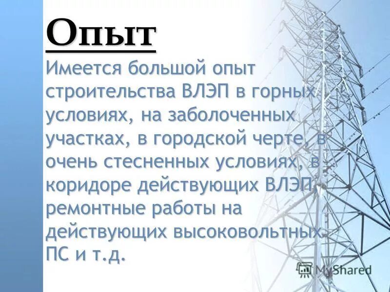 Опыт работы имеется. Имеется опыт. Имеется опыт. Линейный график в строительстве влэп. Опыт в продаже имеется.