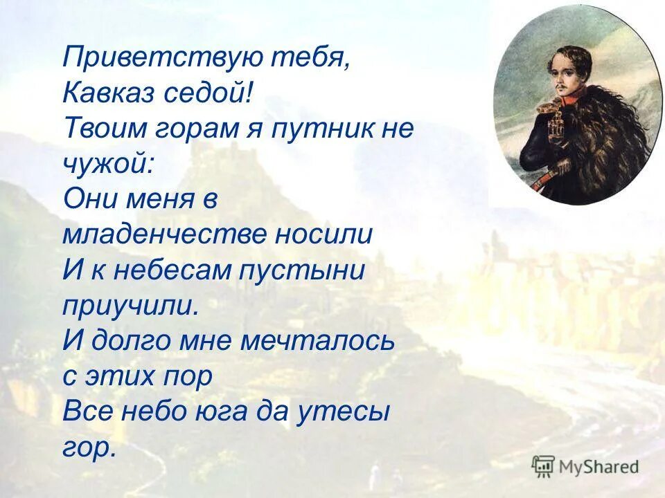 Приветствую тебя кавказ. Стихи Лермонтова о Кавказе. Кавказ седой Лермонтов. Лермонтов Кавказ стих. Стихотворение Лермонтова о Кавказе.