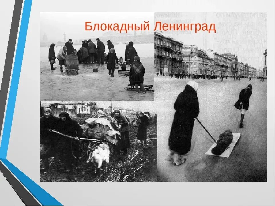 Старая зона блокады. Ленинградская блокада 1941.
