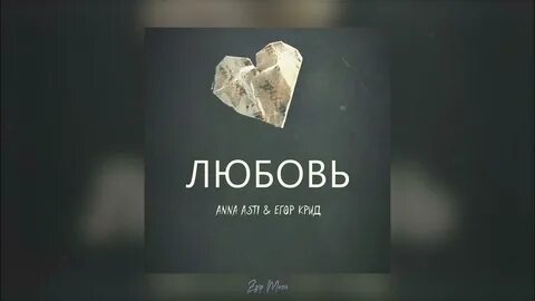 Любимая песня егора