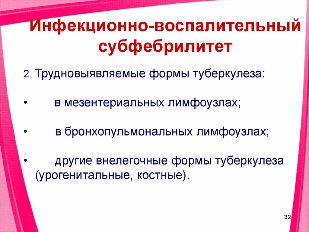 Субфебрилитет. Инфекционный субфебрилитет. Классификация субфебрилитета. Субфебрилитет инфекционного заболевания. Субфебрилитет слабость