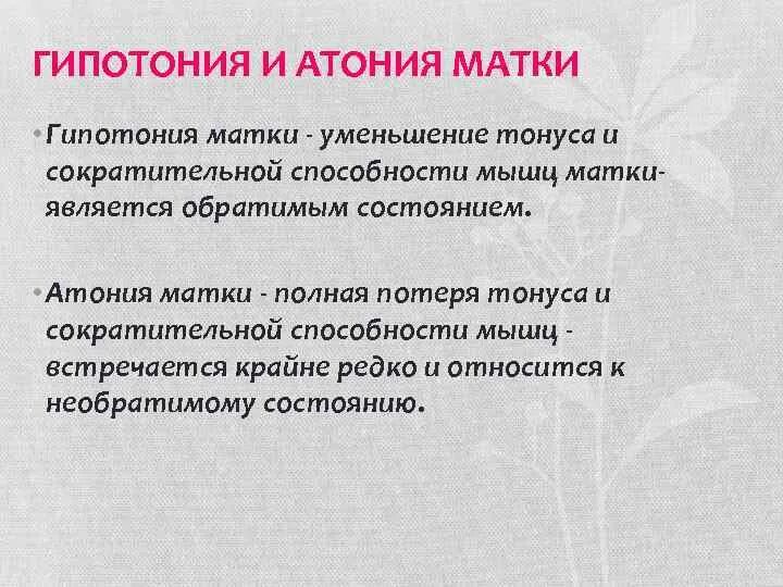 Гипотония и атония. Гипотония и атония матки. Гипотония матки диагностика. Причины гипотонии матки. Гипотония матки тактика.