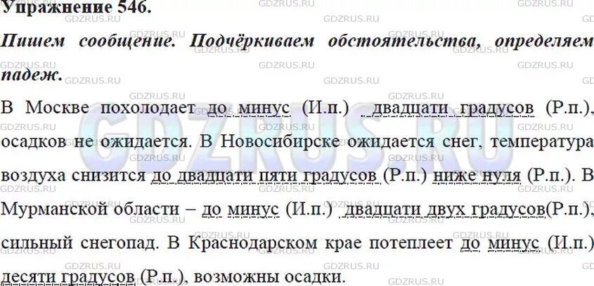 546 Русский язык 5 класс. Послушайте по радио сообщение о погоде напишите о том какой будет. Упражнение 546 по русскому языку 5 класс.