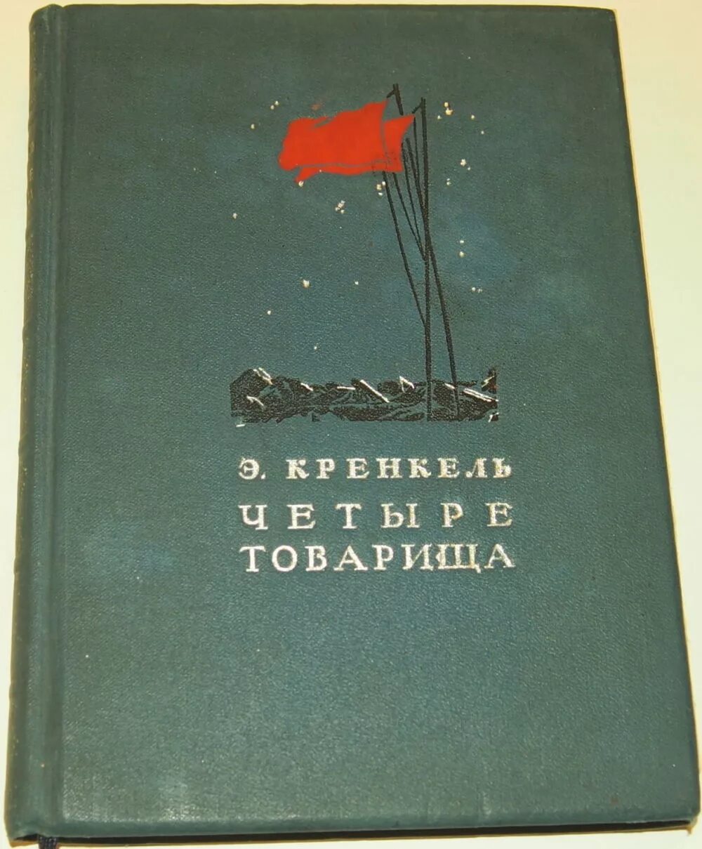 Кренкель четыре товарища 1940. Книги о Эрнст Кренкель. Книга четыре товарища. Кренкель.