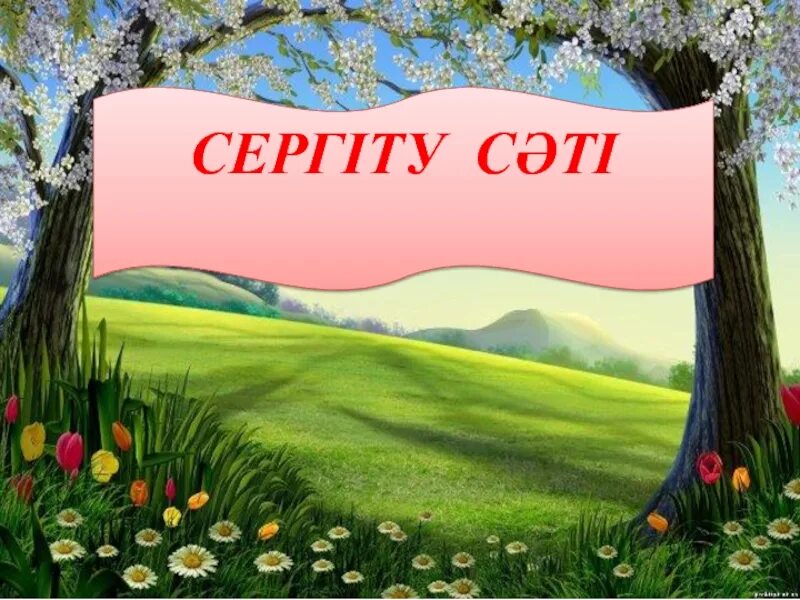 Ана тілі 3 сынып. Сергіту сәті картинки. Бастауыш шаблон презентация. Сергіту сәті слайд фон.