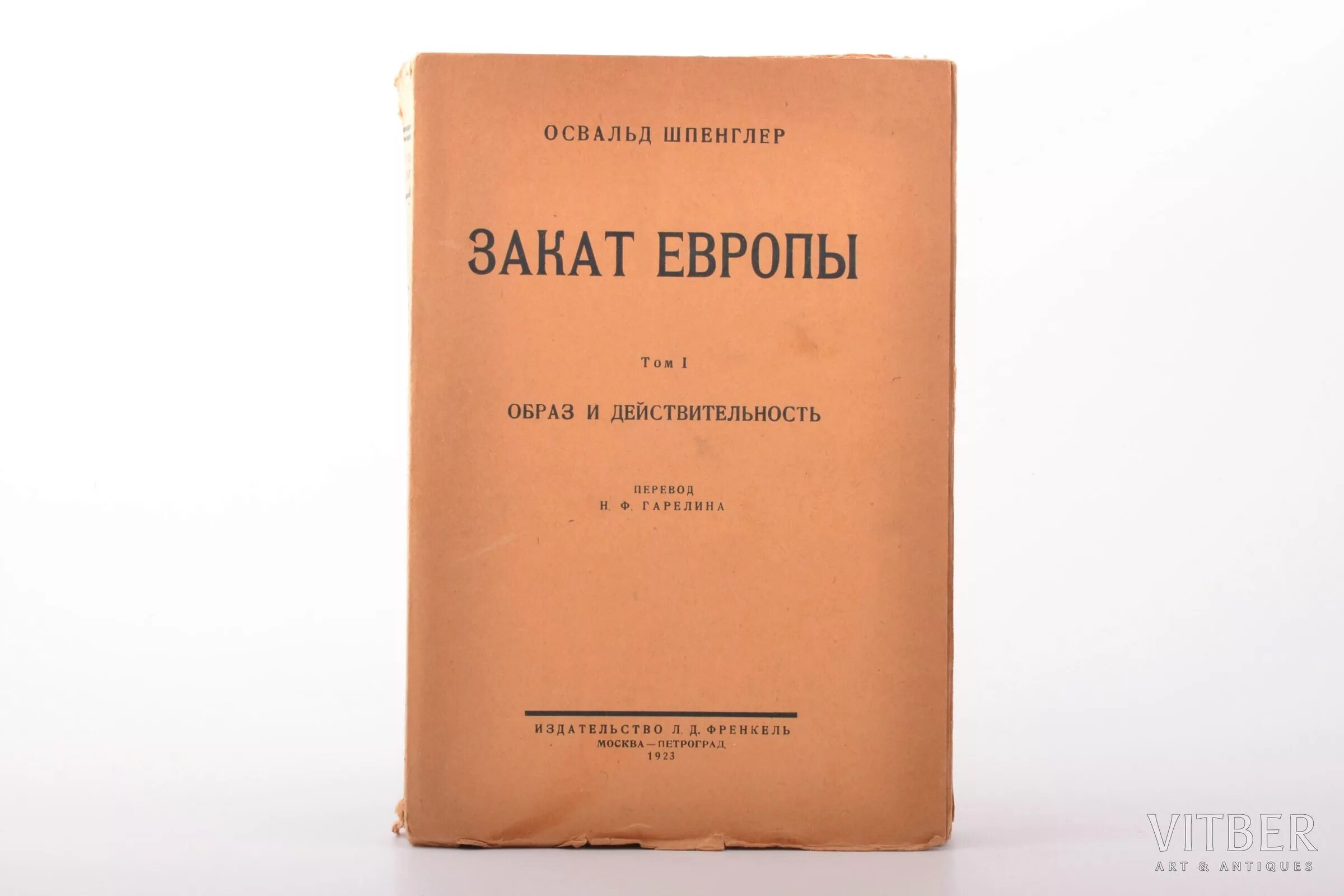 Первый том 2. Освальд Шпенглер закат Европы том 1. Освальд Шпенглер и закат Европы 1922. Закат Европы Шпенглер первое издание. Освальда Шпенглера «закат Европы» (1918)..