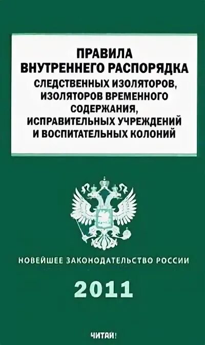 Внутренний распорядок исправительного центра. Правила внутреннего распорядка ИВС. ПВР правила внутреннего распорядка. Правила внутреннего распорядка исправительных учреждений. Правила внутреннего распорядка Иу.