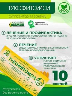 Тукофитомол свечи