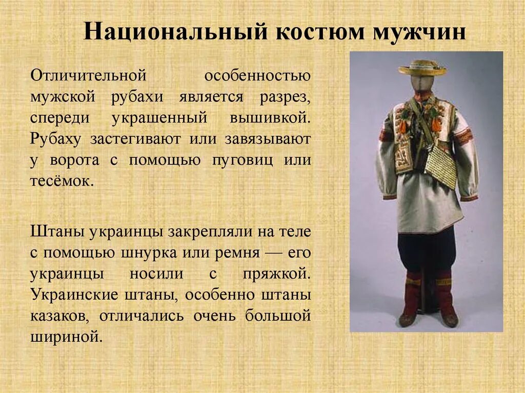 Народы россии в 17 веке украинцы. Описание национального костюма. Мужской народный костюм. Описание украинского костюма. Традиционный костюм украинцев.