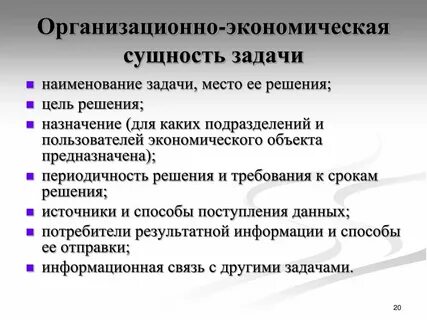Организационно экономические задачи предприятия