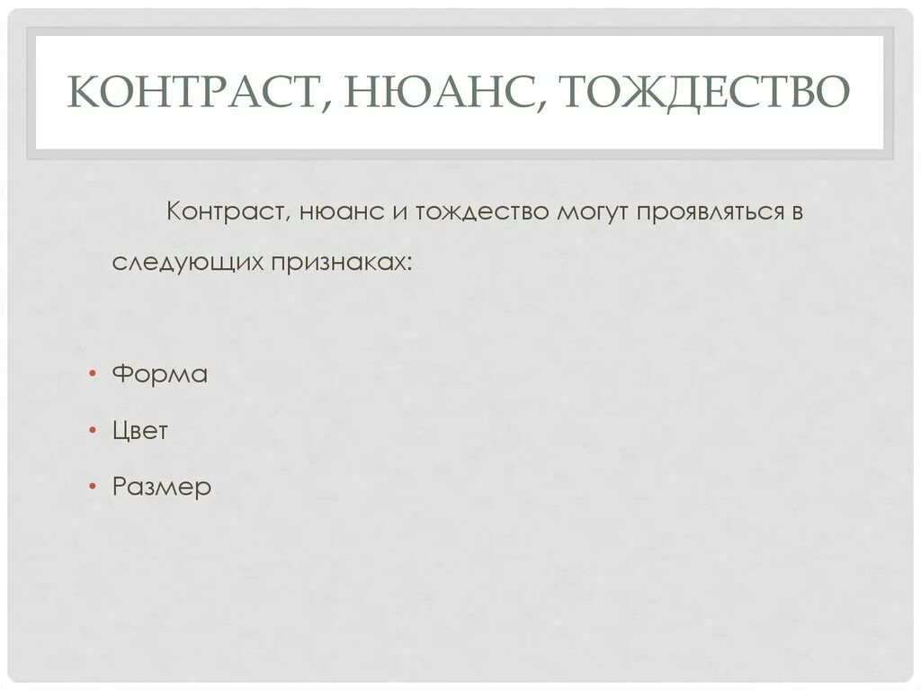 Контраст нюанс тождество. Контраст нюанс тождество в композиции. Средства гармонизации контраст нюанс тождество. Тождество средства гармонизации. Интернет нюанс