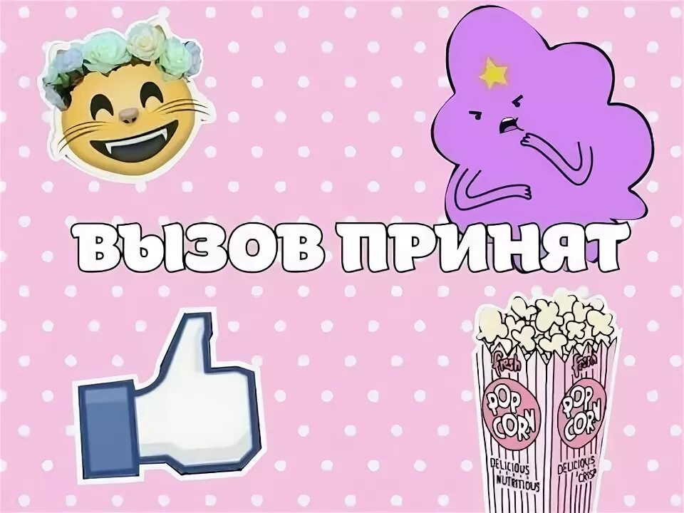 Вызов принят вопросы. Вызов принят картинка. вызов принят. вызов принят прикол. кот вызов принят.