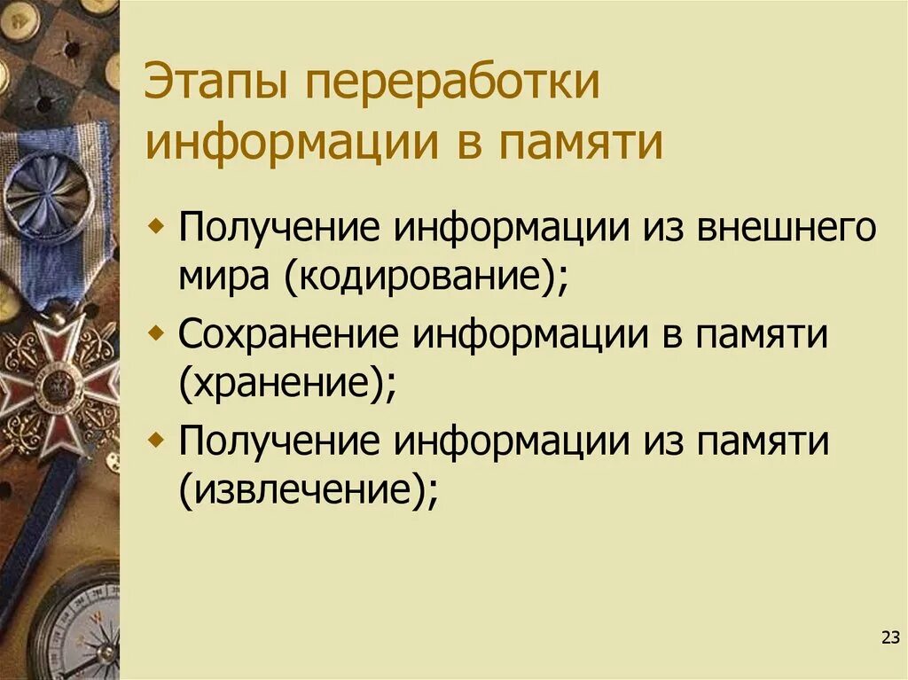 Переработать информацию