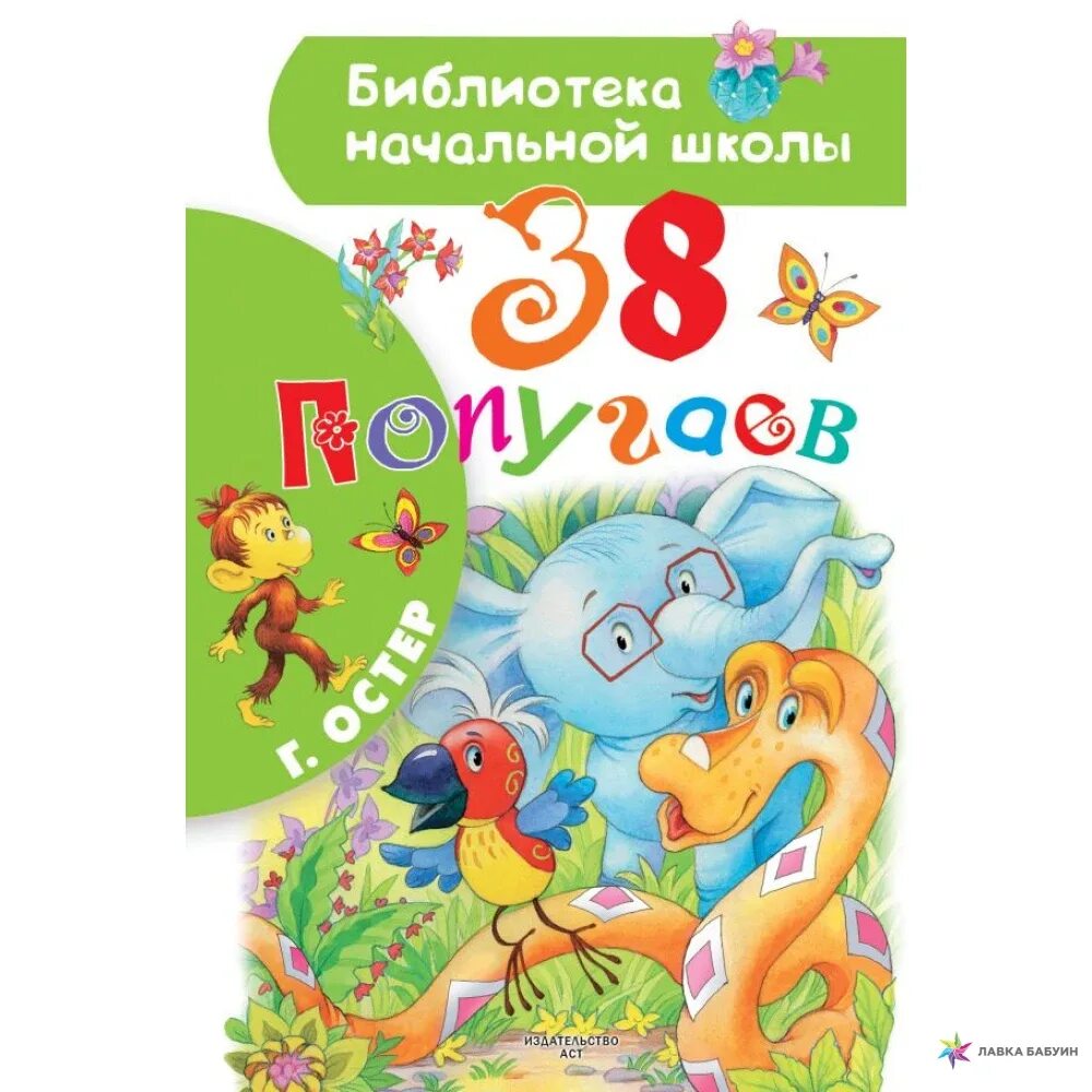 38 попугаев книга. 38 Попугаев. Остер г.б. АСТ. 38 Попугаев Автор книги. Остер 38 попугаев.