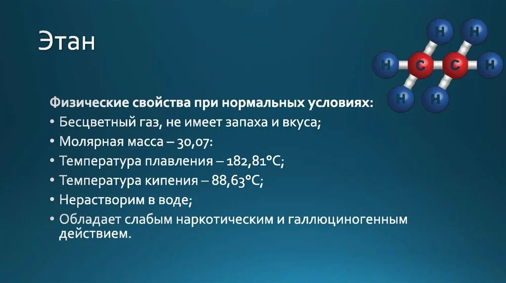 Метан жидкость. Этан характеристика кратко. Физические свойства этана кратко. Химические свойства этана. Физико-химические свойства этана.