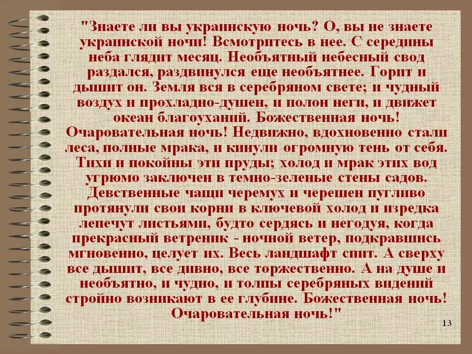 Украинская ночь текст. Отрывок знаете ли вы украинскую ночь. Отрывок знаете ли вы украинскую ночь. Необъятный небесный свод раздался. Отрывок знаете ли вы украинскую ночь.
