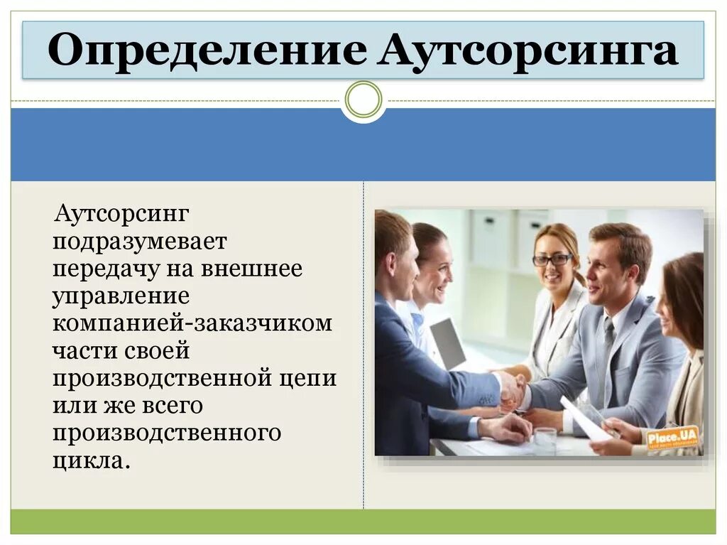 Аутсорсинг презентация. Аутсорсинговые фирмы. Аутсорсинг это определение. Понятие аутсорсинга.