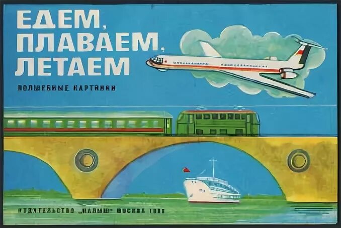 Ездили летали