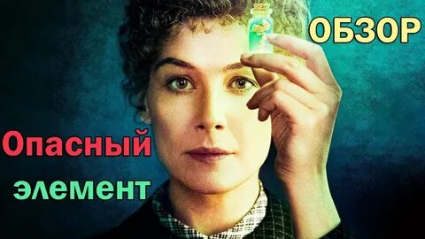 Опасный элемент 2019